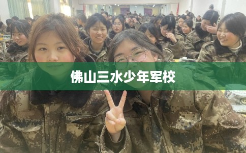 佛山三水少年军校