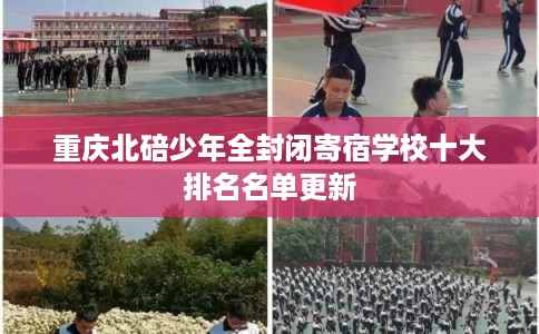 重庆北碚少年全封闭寄宿学校十大排名名单更新