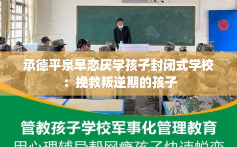 承德平泉早恋厌学孩子封闭式学校:挽救叛逆期的孩子 承德平泉早恋厌学孩子封闭式学校:挽救叛逆期的孩子