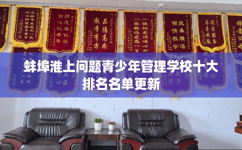 蚌埠淮上问题青少年管理学校十大排名名单更新