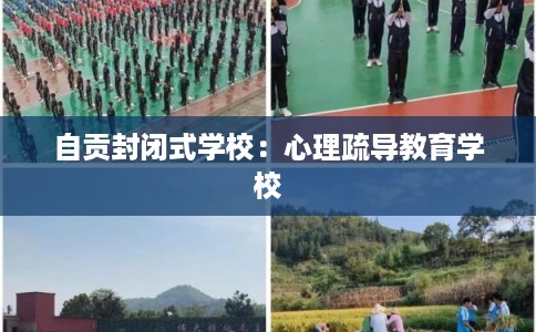 自贡封闭式学校：心理疏导教育学校