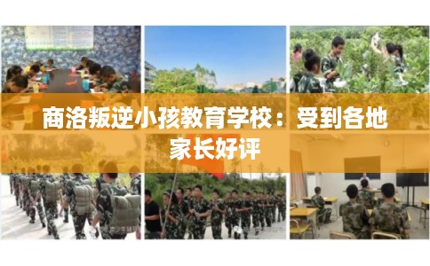 商洛叛逆小孩教育学校：受到各地家长好评