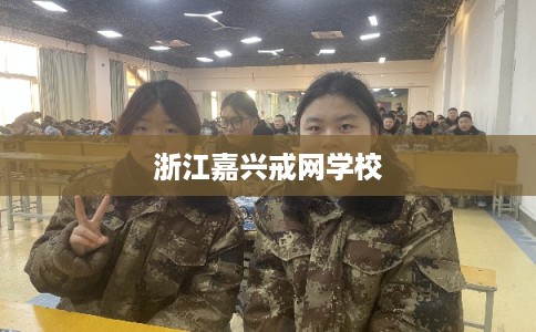 浙江嘉兴戒网学校