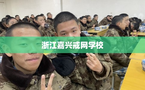 浙江嘉兴戒网学校