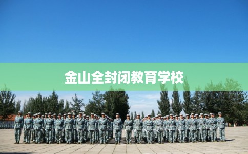 金山全封闭教育学校