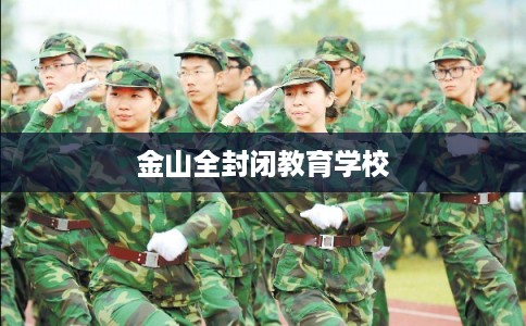 金山全封闭教育学校