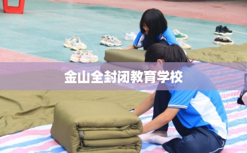 金山全封闭教育学校