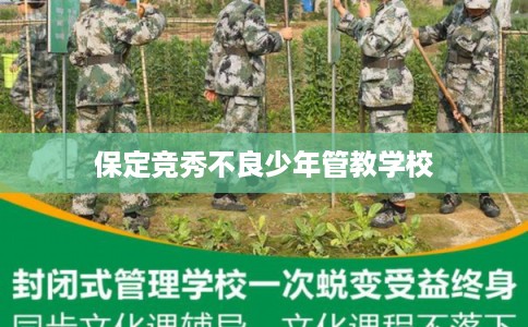 保定竞秀不良少年管教学校 保定竞秀不良少年管教学校