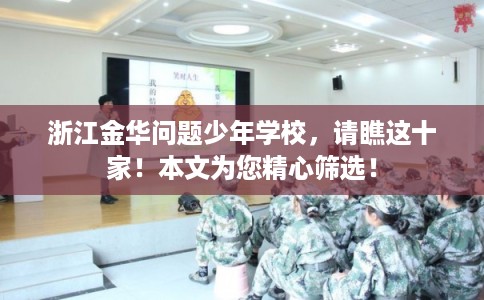 浙江金华问题少年学校，请瞧这十家！本文为您精心筛选！