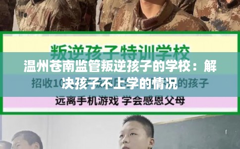 温州苍南监管叛逆孩子的学校：解决孩子不上学的情况