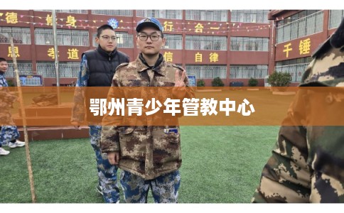 鄂州青少年管教中心