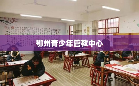 鄂州青少年管教中心