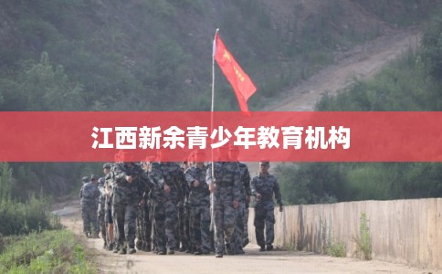 江西新余青少年教育机构