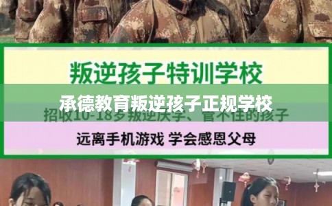 承德教育叛逆孩子正规学校 承德教育叛逆孩子正规学校