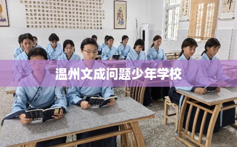 温州文成问题少年学校