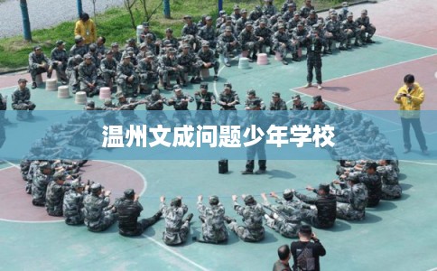 温州文成问题少年学校