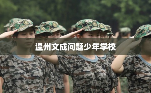 温州文成问题少年学校