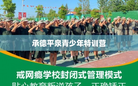 承德平泉青少年特训营