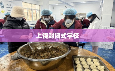 上饶封闭式学校