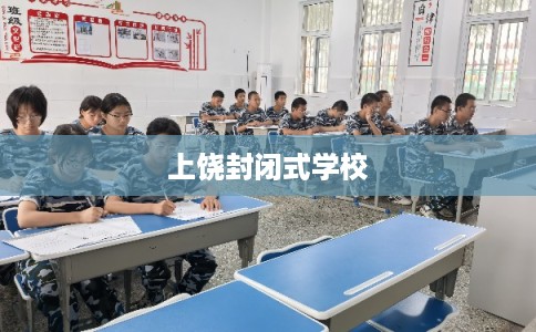 上饶封闭式学校