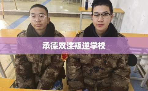 承德双滦叛逆学校 承德双滦叛逆学校