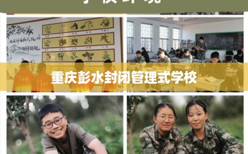 重庆彭水封闭管理式学校 重庆彭水封闭管理式学校