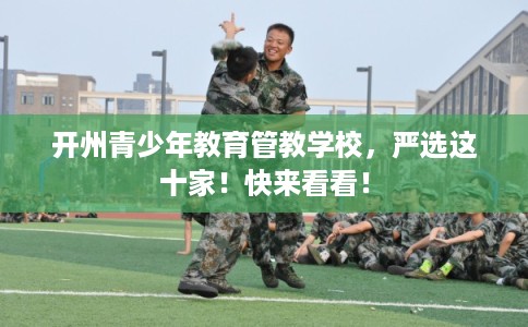 开州青少年教育管教学校，严选这十家！快来看看！