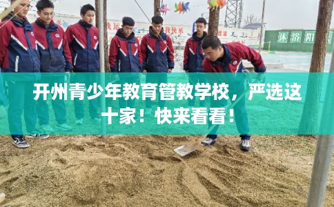 开州青少年教育管教学校，严选这十家！快来看看！