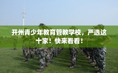 开州青少年教育管教学校，严选这十家！快来看看！