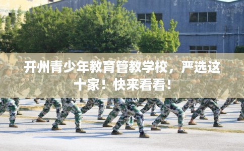 开州青少年教育管教学校，严选这十家！快来看看！