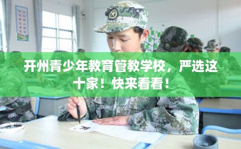 开州青少年教育管教学校，严选这十家！快来看看！