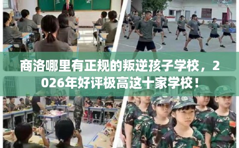 商洛哪里有正规的叛逆孩子学校,2026年好评极高这十家学校! 商洛哪里有正规的叛逆孩子学校,2026年好评极高这十家学校!