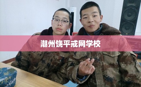 潮州饶平戒网学校