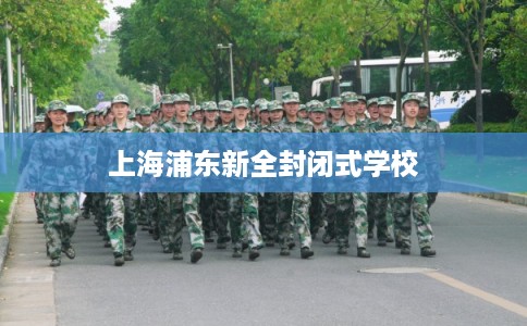 上海浦东新全封闭式学校
