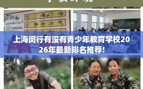 上海闵行有没有青少年教育学校2026年最新排名推荐!