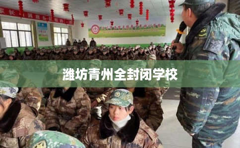 潍坊青州全封闭学校