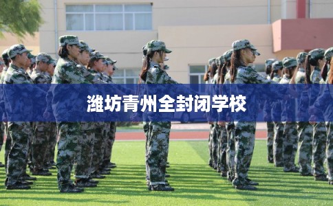 潍坊青州全封闭学校