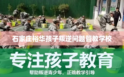 石家庄裕华孩子叛逆问题管教学校