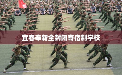 宜春奉新全封闭寄宿制学校