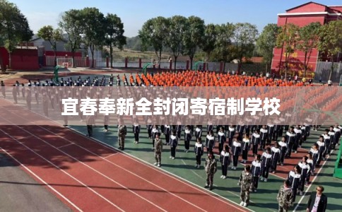 宜春奉新全封闭寄宿制学校
