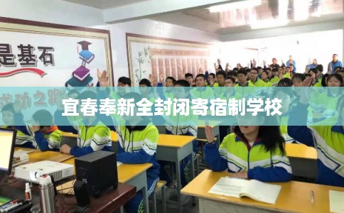 宜春奉新全封闭寄宿制学校