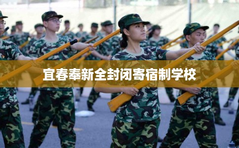 宜春奉新全封闭寄宿制学校