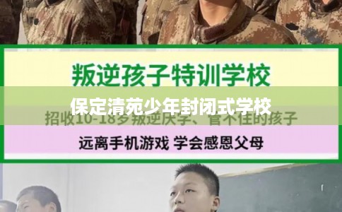 保定清苑少年封闭式学校
