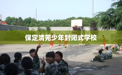 保定清苑少年封闭式学校