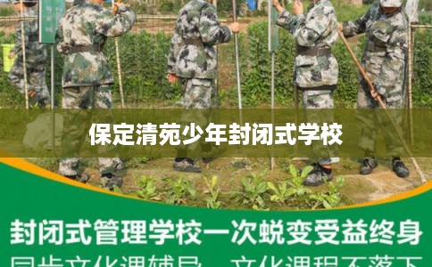 保定清苑少年封闭式学校