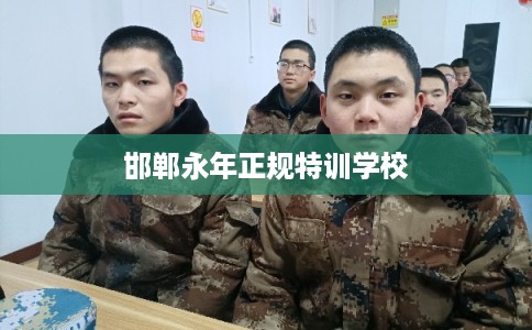 邯郸永年正规特训学校