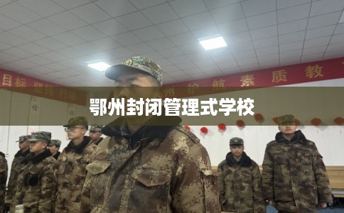 鄂州封闭管理式学校