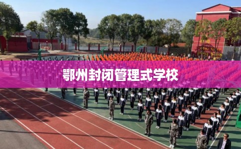 鄂州封闭管理式学校