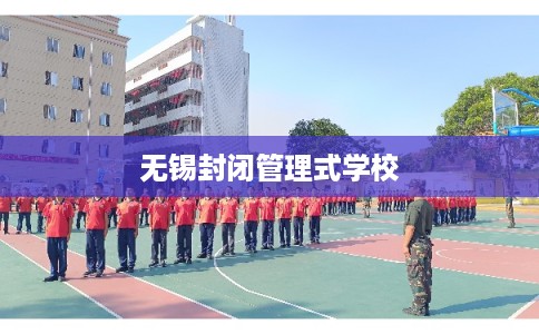 无锡封闭管理式学校