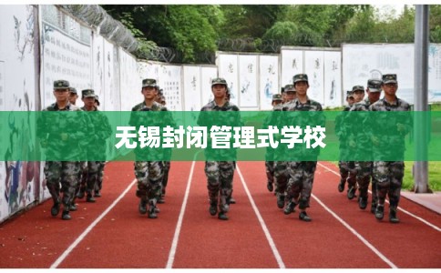 无锡封闭管理式学校